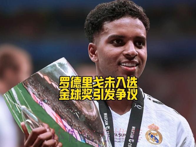 罗德里戈:我配得上金球奖提名 踢不同位置对我不利 罗德里戈:我配得上金球奖提名 踢不同位置对我不利